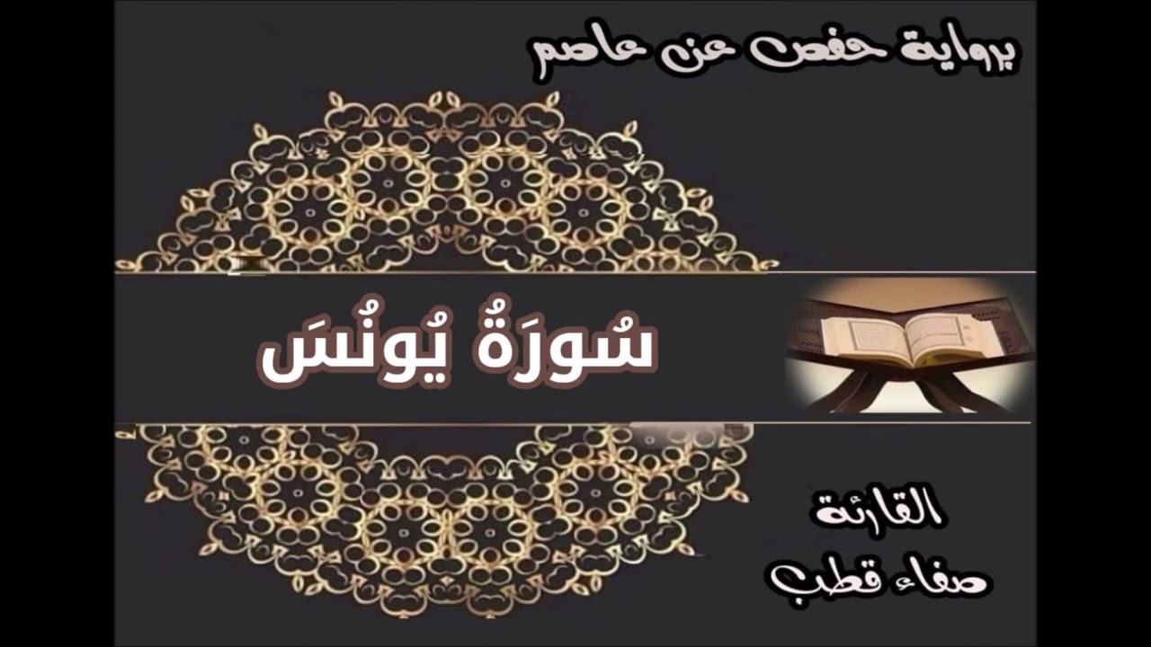 سورة يونس حفص