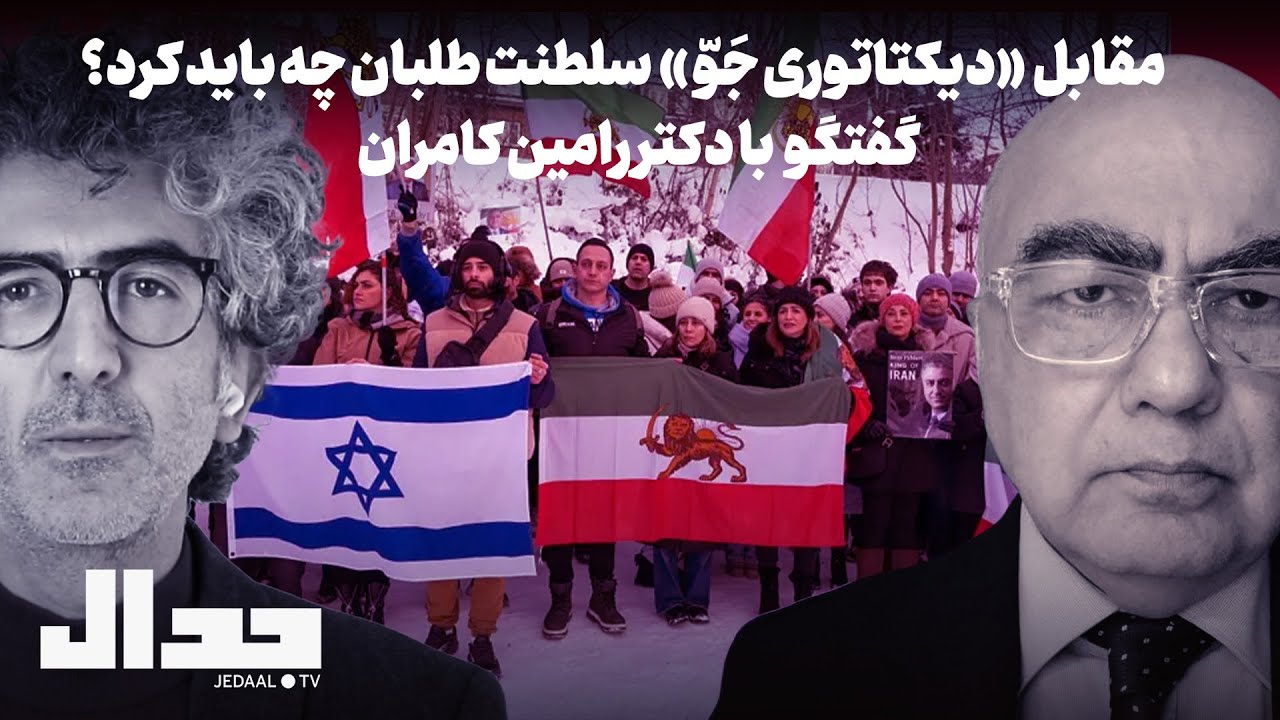 در مقابل &laquo;دیکتاتوری جوّ&raquo; سلطنت طلبان چه باید کرد؟ گفتگو با دکتر رامین کامران