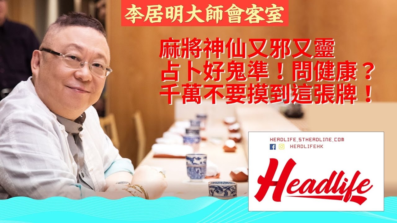 【李居明大師會客室】麻將神仙又邪又靈，占卜好鬼準！問健康？千萬不要摸到這張牌！