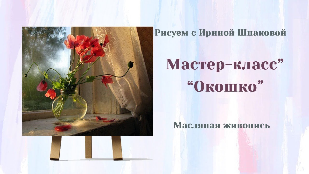 Мастер-класс 