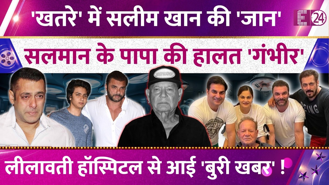 खतरे में Salim Khan की जान ! Salman Khan के पापा की हालत गंभीर, हॉस्पिटल से आई बुरी खबर !