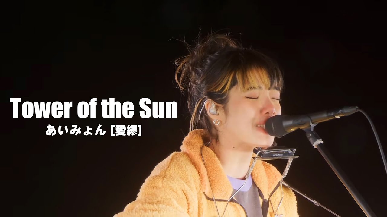 【中字】Aimyon愛繆 - Tower of the Sun【AIMYON 不插電LIVE 2022 -探照燈- in 阪神甲子園球場】