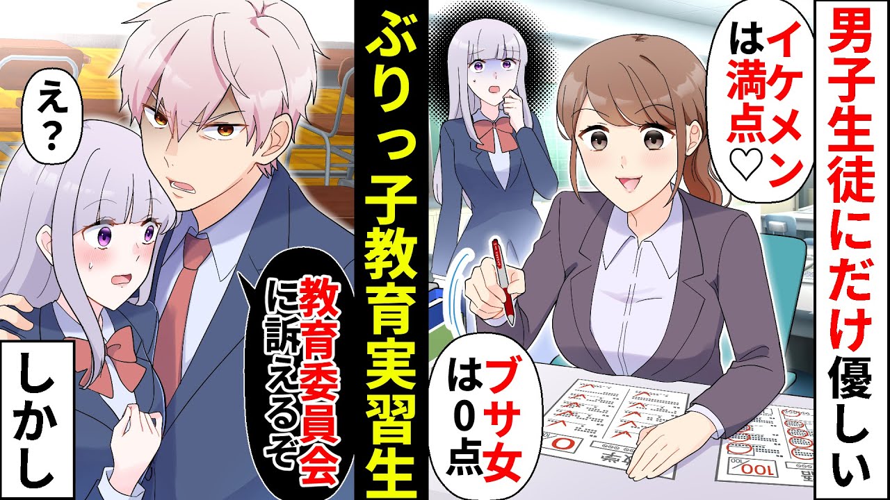 【貧乏少女】男子にだけ優しいぶりっ子実習生「特別授業する？♡」→男女で態度が変わるDQN女にクラスのイケメン男子が…【ソプラノ漫画】【漫画】【マンガ動画】