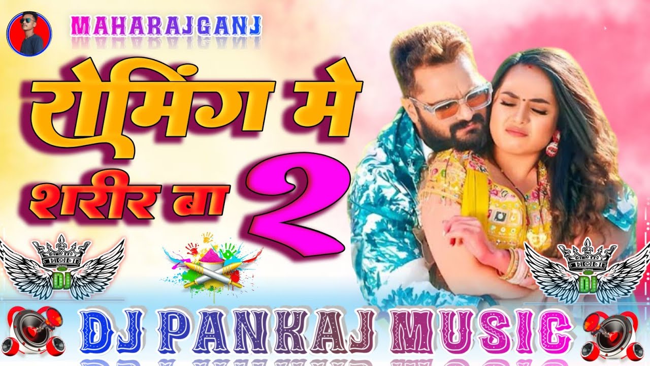 Roaming Me Sharir Ba 2 Dj Pankaj Music | Khesari Lal #Holi Song 2026 रोमिंग में शरीर बा 2 Dj remix