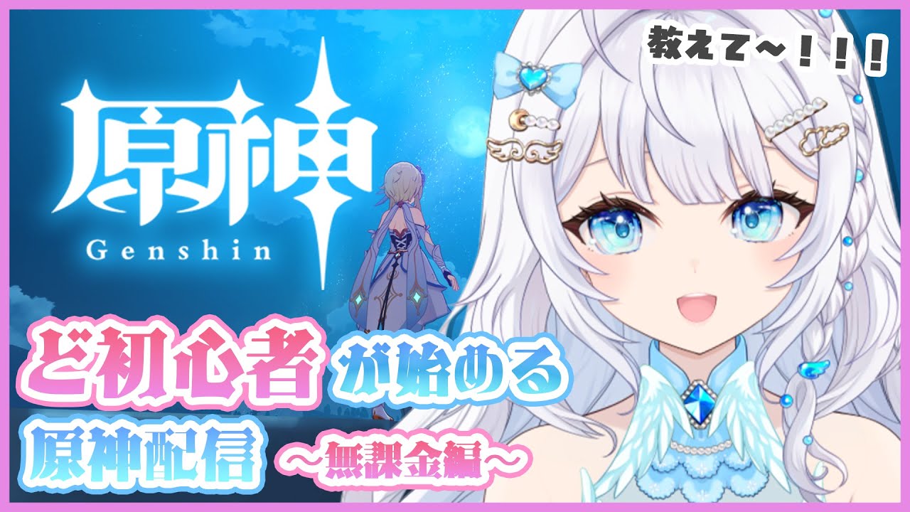 【原神】ど初心者が始める原神配信～無課金編～初見・ROMさん歓迎◎【天空いのり / 新人vtuber 】#ライブ配信 #vtuber