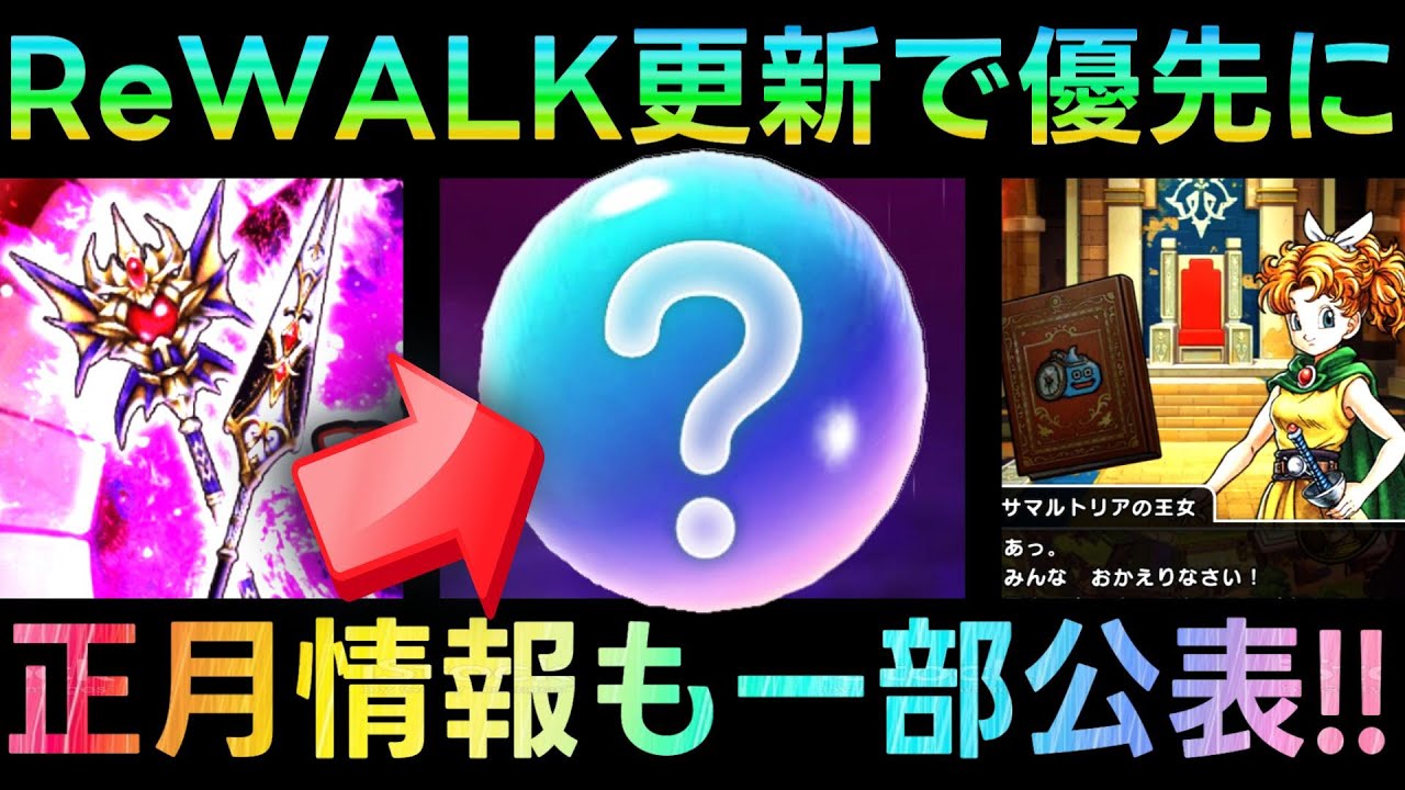 【ドラクエウォーク】正月情報も一部公表、イベント2章と共にこの更新は優先で!!!　CokeON・クレセンス・ルビスのやり・闇の覇者の魔杖武器錬成【1＆2ReWALK】【ドラクエ1・2】