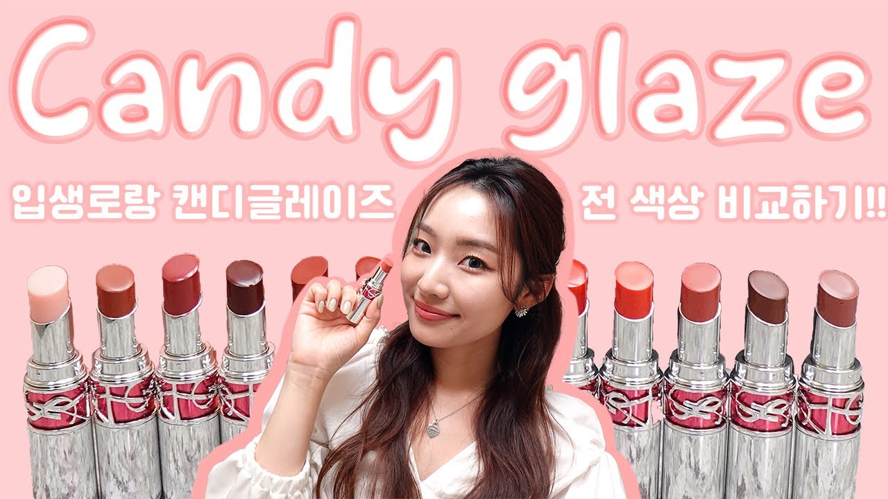 [Review]⚠️긴영상주의⚠️내돈내산💸입생로랑 캔디글레이즈🍭 신규컬러 포함 💖 전색상 비교 발색 총 정리 💖