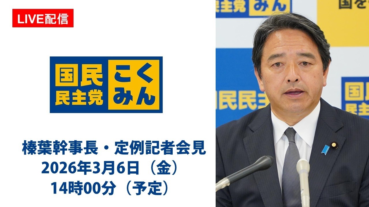 【LIVE配信】国民民主党・榛葉幹事長会見　2026年3月6日（金）14時00分（予定）