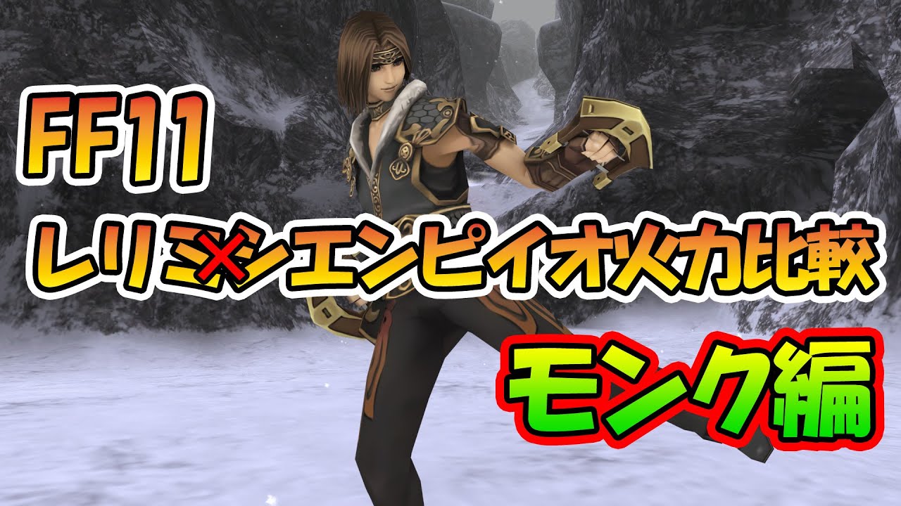 FF11 RMEA火力比較 モンク編
