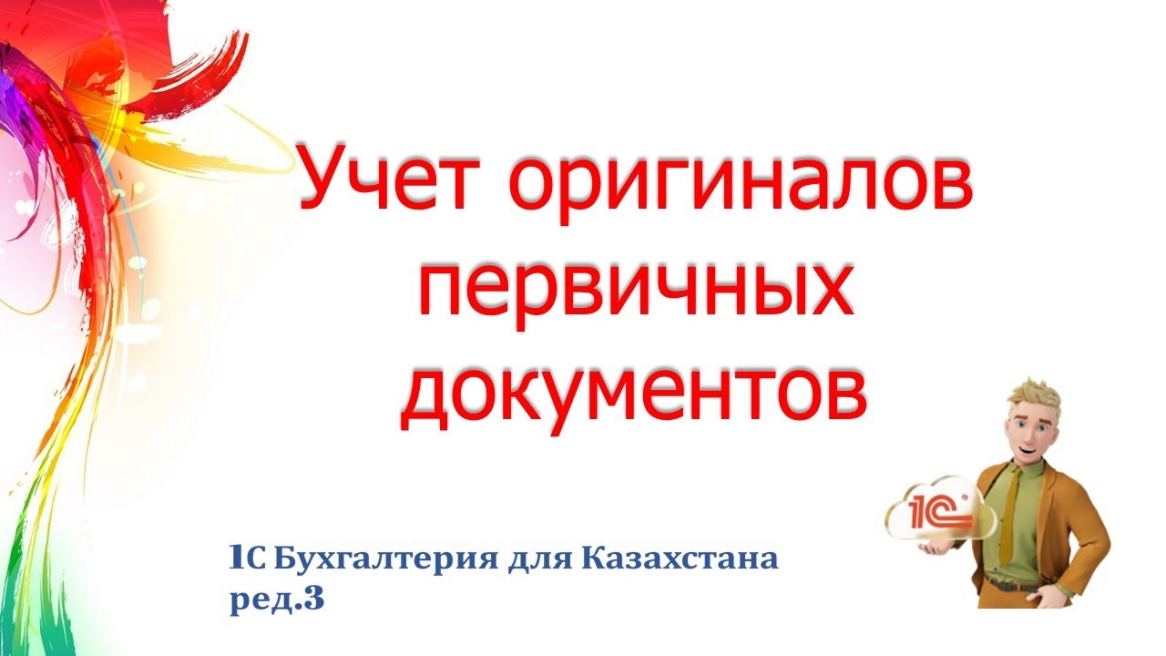 Учет оригиналов первичных документов в 1С