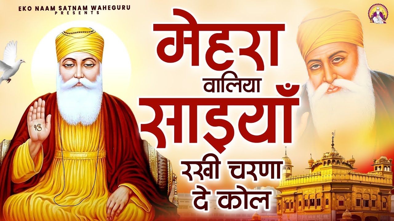 मेहरा वालिया साइयाँ रखी चरणा दे कोल | WaheGuru Bhajan | Guru Nanak | Guru Ji Bhajan