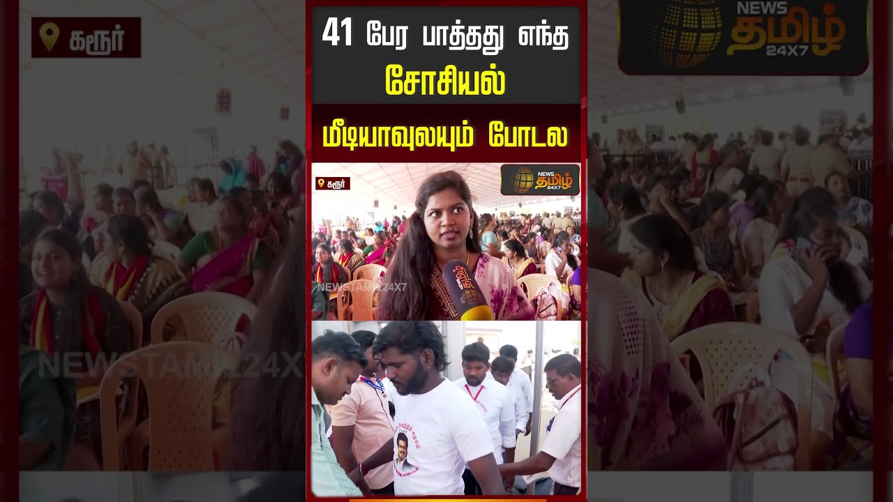 41 பேர பாத்தது எந்த சோசியல் மீடியாவுலயும் போடல..!| CM Vijay Karur Visit | #shorts