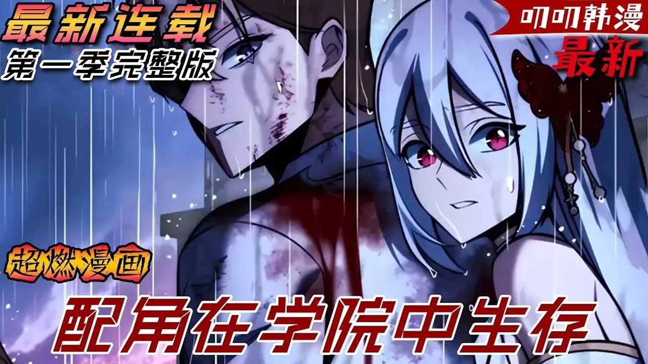 叨叨韩漫💖💖【第一季完整版】穿越成了我喜歡的遊戲中的一個三流配角，只想拿到畢業證書，但這個世界似乎不打算讓我如願。《配角在学院中生存》#漫画解说 #叨叨