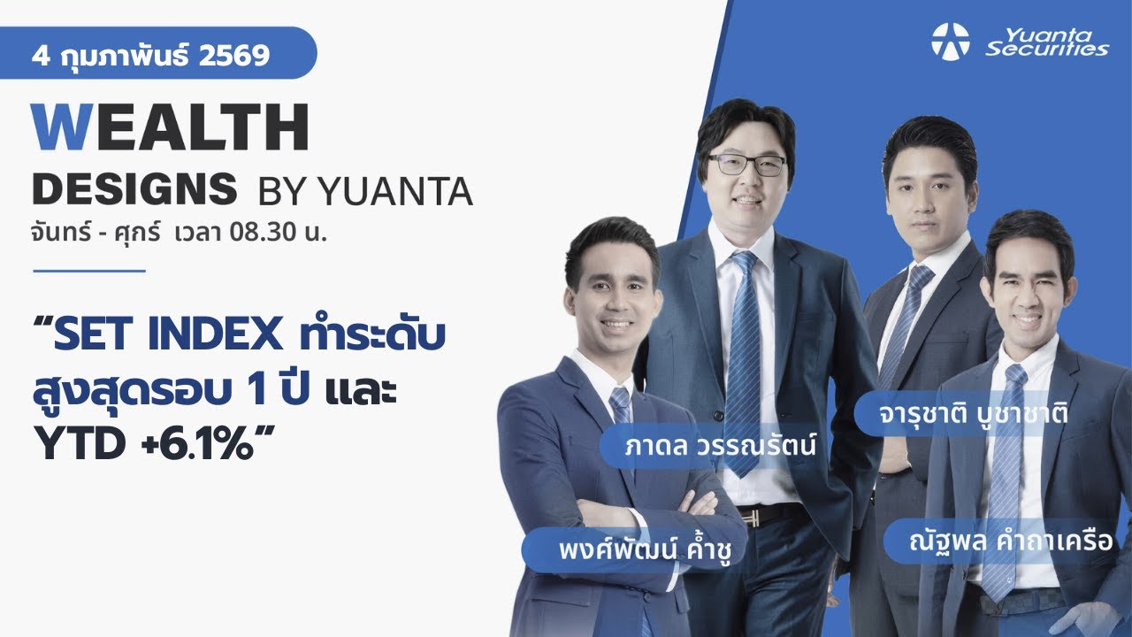 SET INDEX ทำระดับสูงสุดรอบ 1 ปี และ YTD +6.1% l Wealth Designs by Yuanta : 04/02/2569