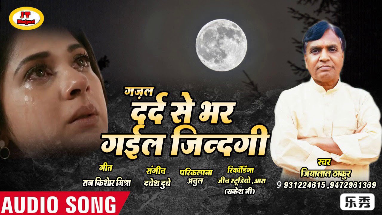 #दर्द भरा ग़ज़ल !! दर्द से भर गईल जिनगी !! New Song 2019 Hits Gazal || JiyaLal Thakur ||