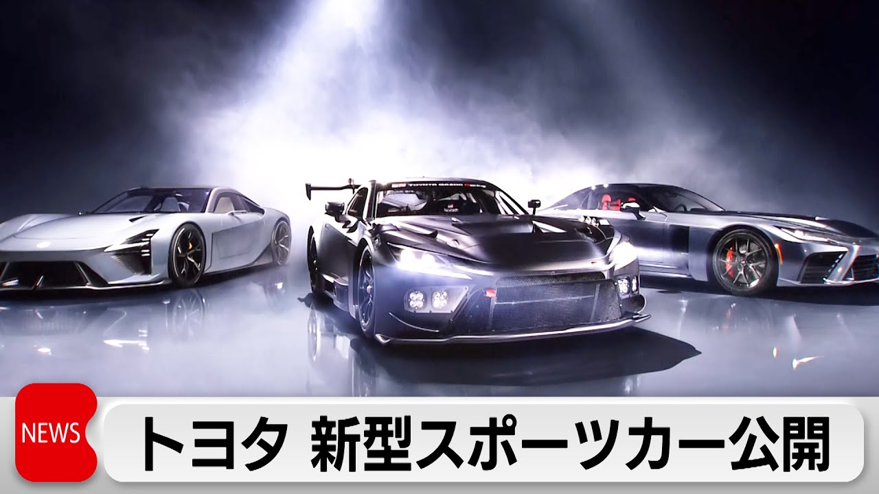 トヨタ自動車　新型スポーツカー「GRGT」など3車種を世界初公開