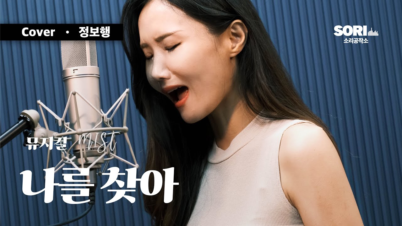 뮤지컬 '미스트' - 나를 찾아 COVER. 정보행