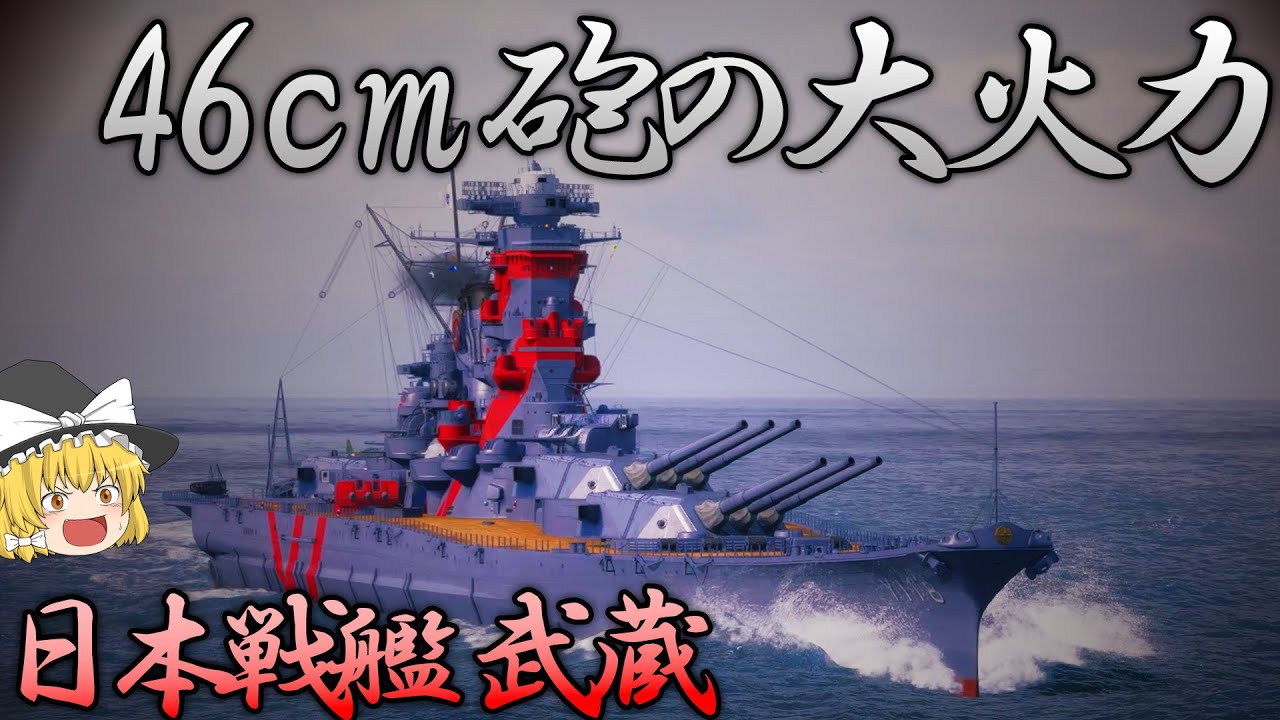 【WoWS】轟かせ46cm主砲の咆哮！日本戦艦武蔵で戦場を掻き乱せ！　138【ゆっくり実況】