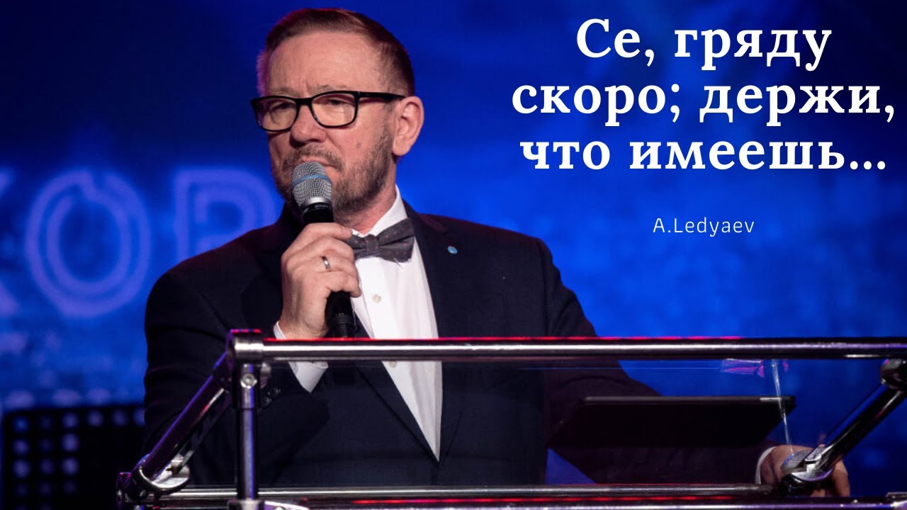 Се, гряду скоро; держи, что имеешь, дабы кто не восхитил венца твоего (Алексей Ледяев), 27.12.20.