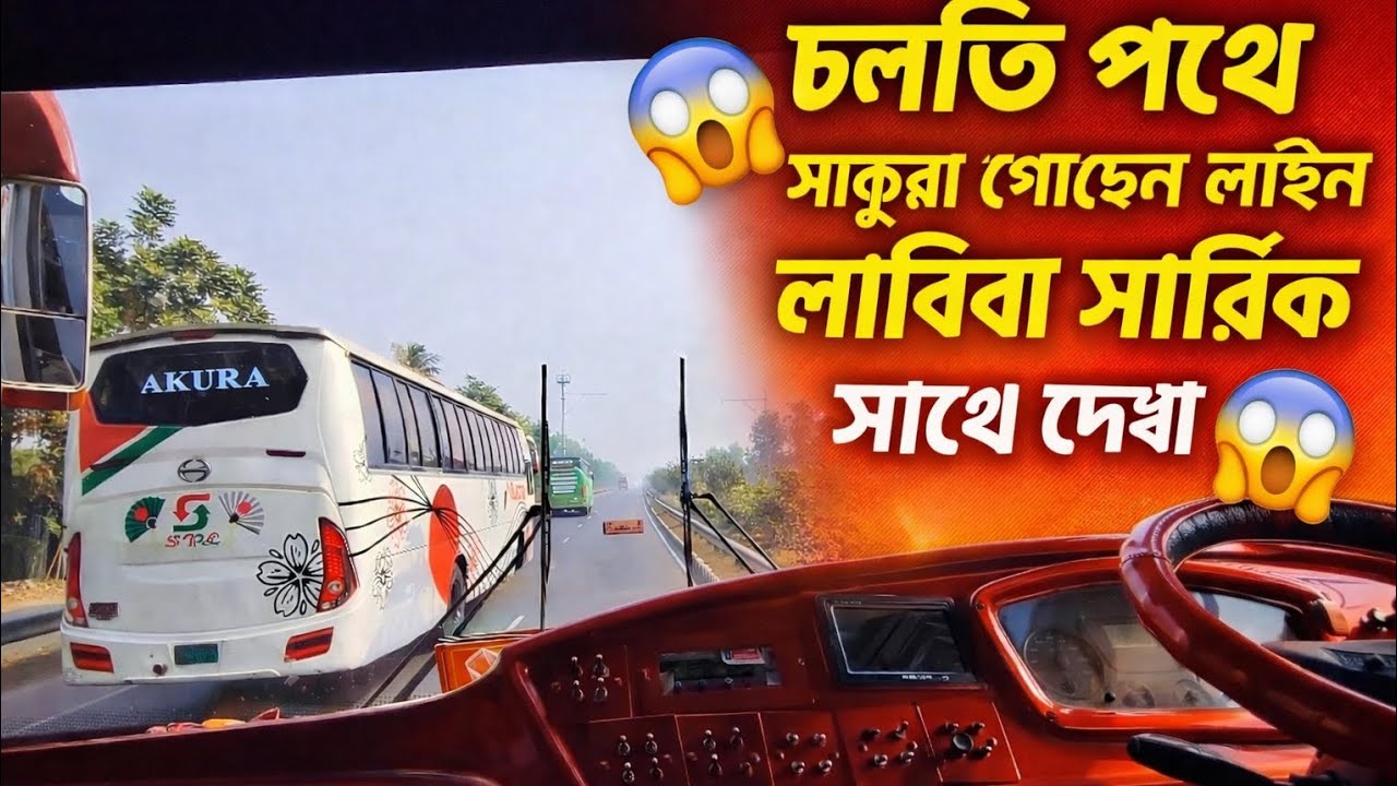চলতি পথে হঠাৎ দেখা হয়ে গেল সাকুরা গোল্ডেন লাইন ও লাবিবা সার্ভিস বাসের সাথে। 🚍🔥