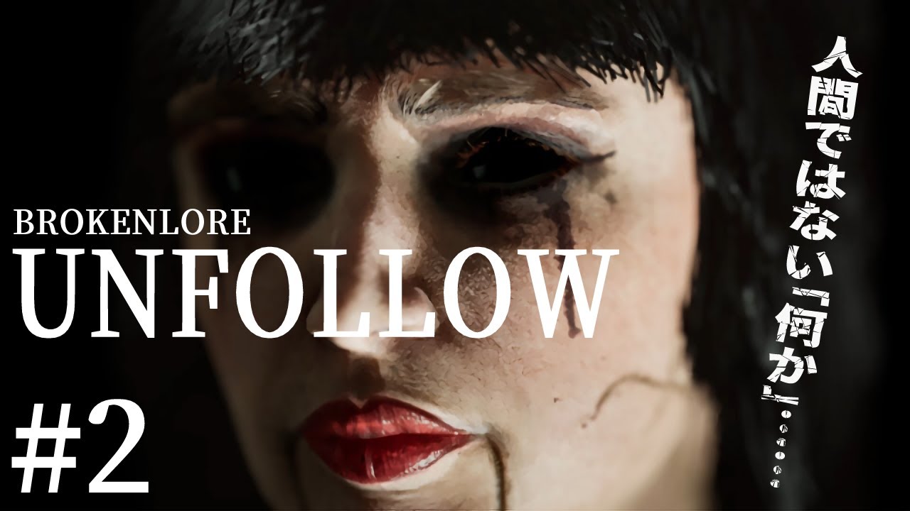 [BROKENLORE: UNFOLLOW #2] 有名インフルエンサーの助けを必要としている！ [訛り配信]
