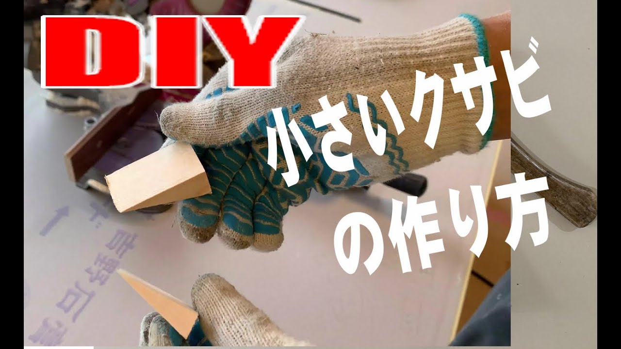 【DIYお役立ち】小さいクサビの作り方
