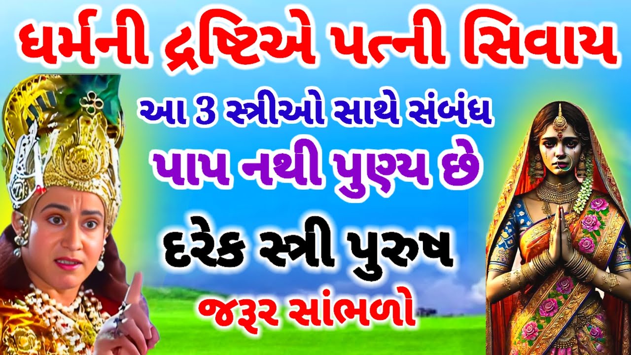 પત્ની સિવાય આ 3 સ્ત્રી સાથે સંબંધ રાખવો પાપ નથી પુણ્ય છે | Best Dharmik Story