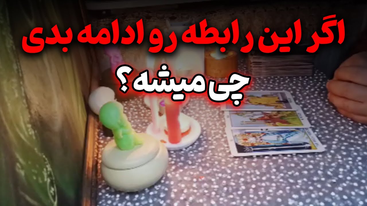 فال با ماریا - اگر این رابطه رو ادامه بدی چی میشه؟