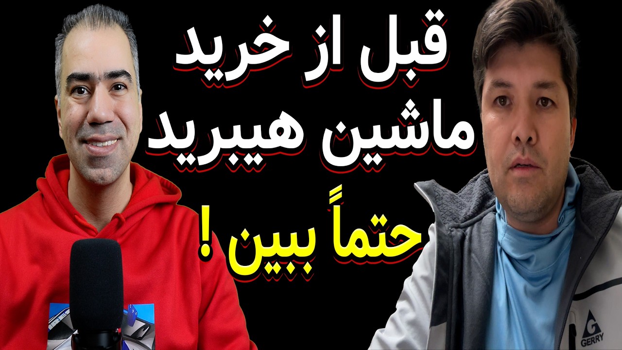 همه چیز درباره بهترین و بدترین ماشینهای هیبرید! (از نظر مکانیک متخصص!)