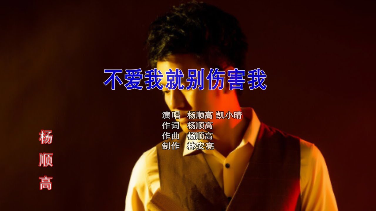 杨顺高、凯小晴   不爱我就别伤害我【原唱】
