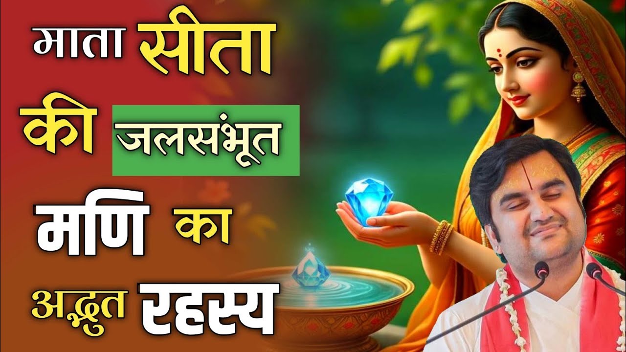 माता सीता के जलसंभूत मणि का रहस्य | अद्भुत कथा जो आपने कभी नही सुनी होगी ✅ Indresh upadhyay