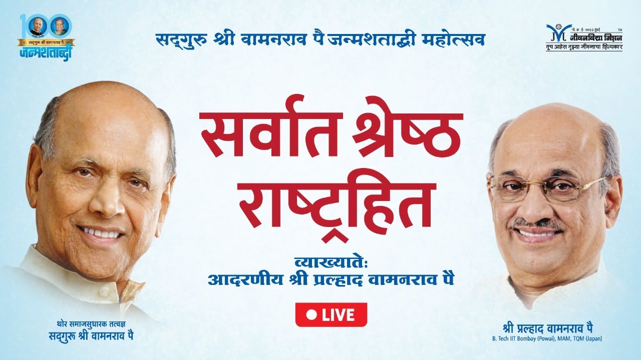 सर्वात श्रेष्ठ राष्ट्रहित- Shri Pralhad Wamanrao Pai |  Satguru Shri Wamanrao Pai JanmaShatabdi