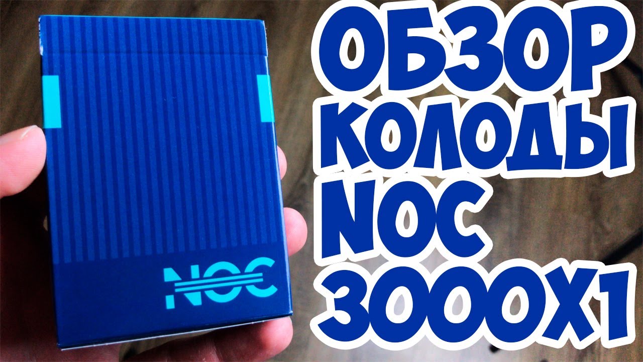 СРОЧНАЯ ИНФА! ЧИТЕРСКАЯ КОЛОДА! КРАПЛЁНАЯ! ЭТО САМАЯ ДЕШЕВАЯ NOC 3000X1! ОБЗОР