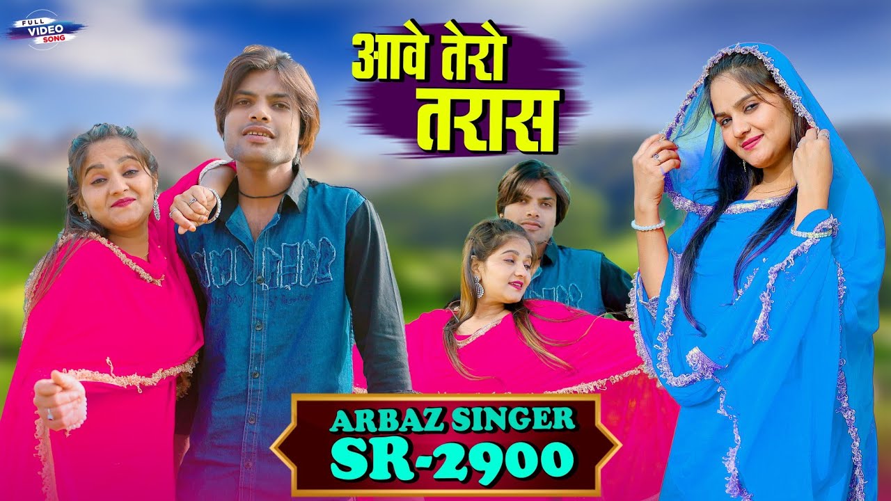 Arbaz Singer SR 2900 NEW ( आवे तेरो तरास ) 4K Official Mewati Video Song / Digital Mewat