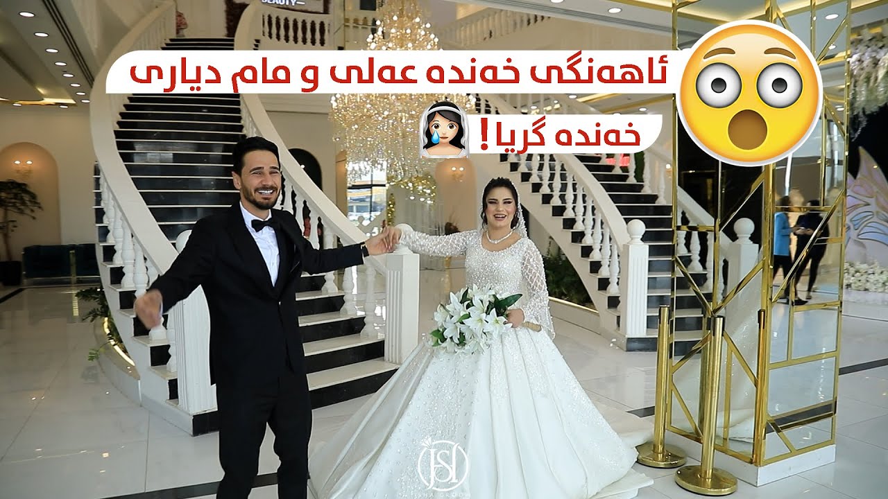 Ahange Gwastnaway Xanda Ali U Mam Dyari ئاهەنگی گواستنەوەی خەندە عەلی و مام دیاری 2023