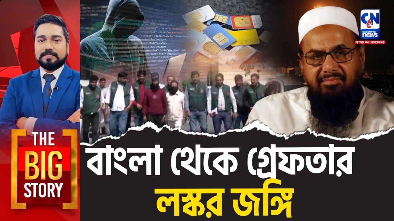 বাংলা থেকে গ্রেফতার লস্কর জঙ্গি  । The Big Story