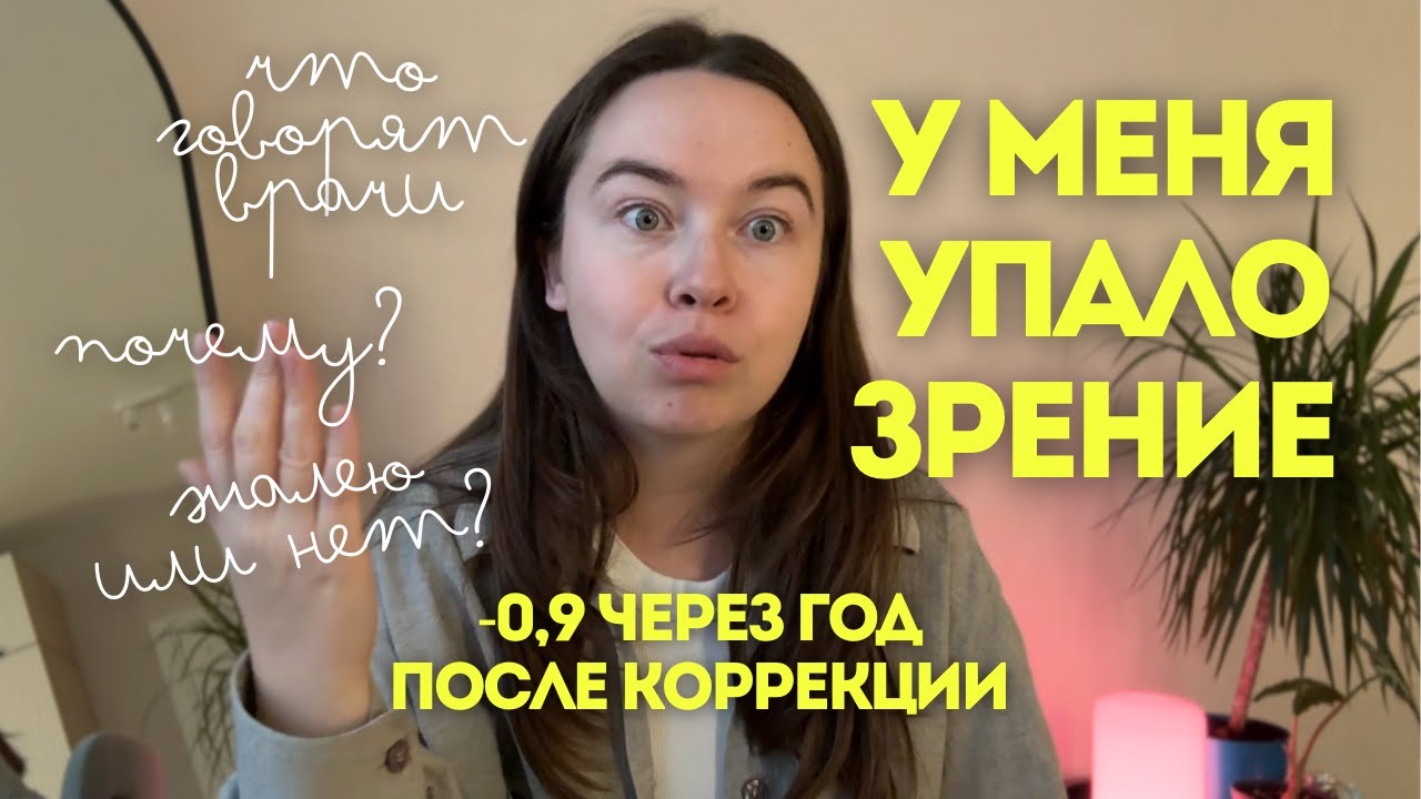Год после лазерной коррекции зрения Lasik. Мой опыт