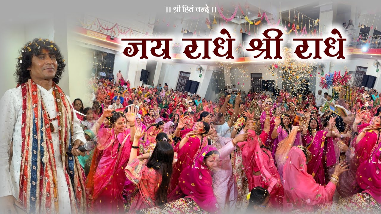 जय राधे श्री राधे // Shri Harivansh Dham Sanganer faag utsav
