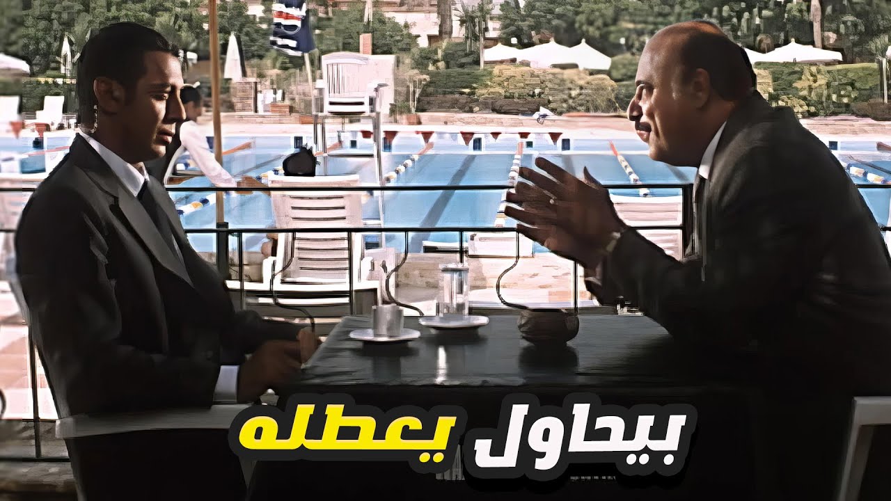 مصطفى شعبان فهم انه بيحاول يعطله عشان مياخدش باله من اللي بيحصل 😲 بعد اذنك