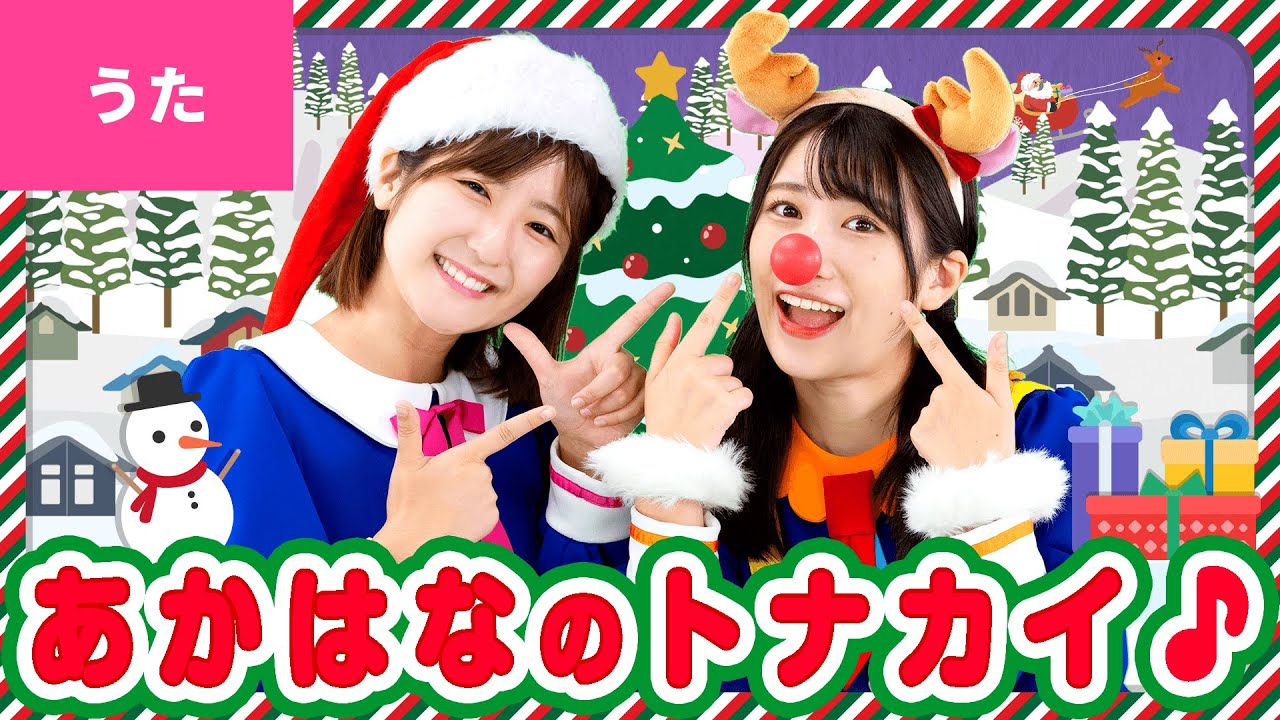 ♪赤鼻のトナカイ - まっかな おはなの トナカイさんは〜♪〈振り付き〉【クリスマスソング】