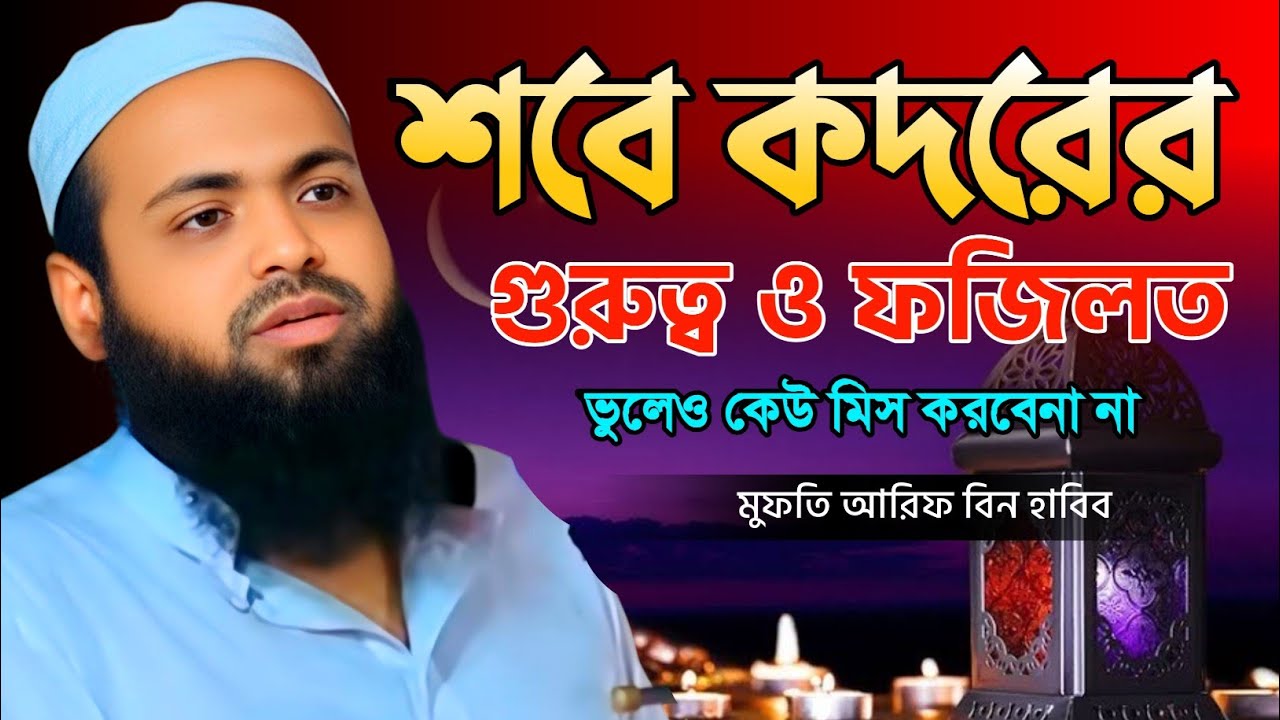 2026 রমজানে শবে কদরের গুরুত্ব ও ফজিলত জানুন | মুফতি আরিফ বিন হাবিব নতুন ওয়াজ ২০২৬ | Lailatul Qadr