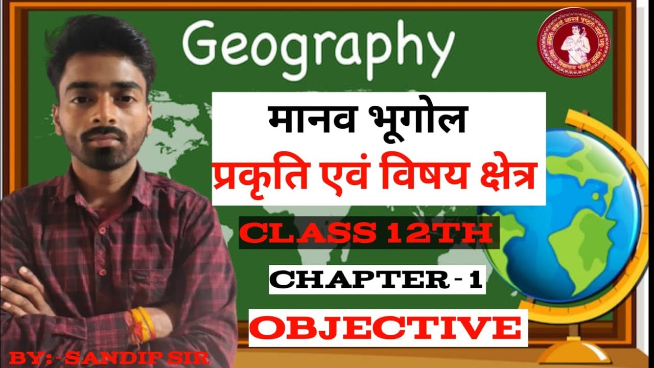 class 12th geography chapter 1 objective questions मानव भूगोल प्रकृति एवं विषय क्षेत्र by Sandip sir