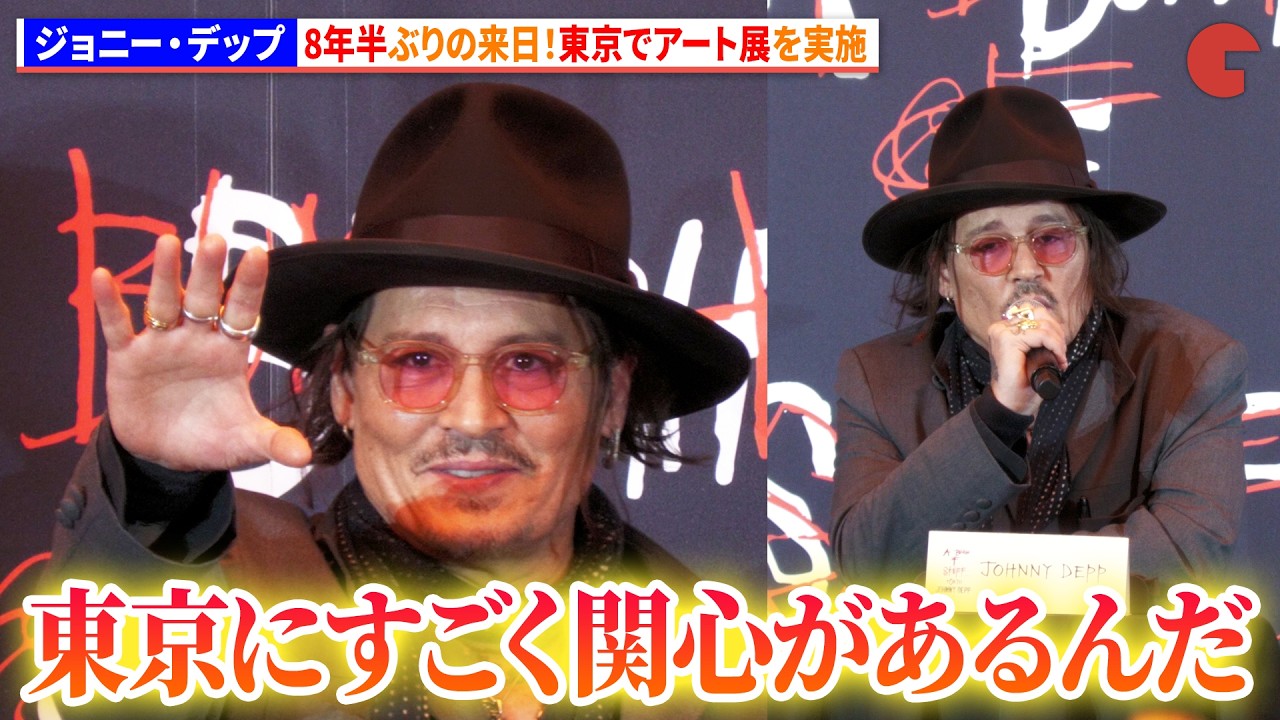 【トークノーカット】ジョニー・デップ、1時間以上遅刻するも元気にあいさつ！「A Bunch of Stuff - Tokyo」来日記者会見