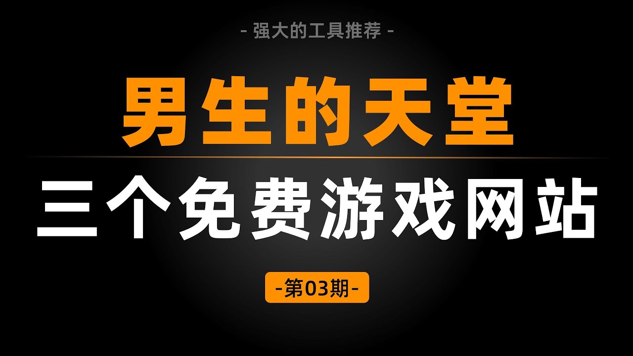 三个免费游戏资源网站，堪称男生的天堂！