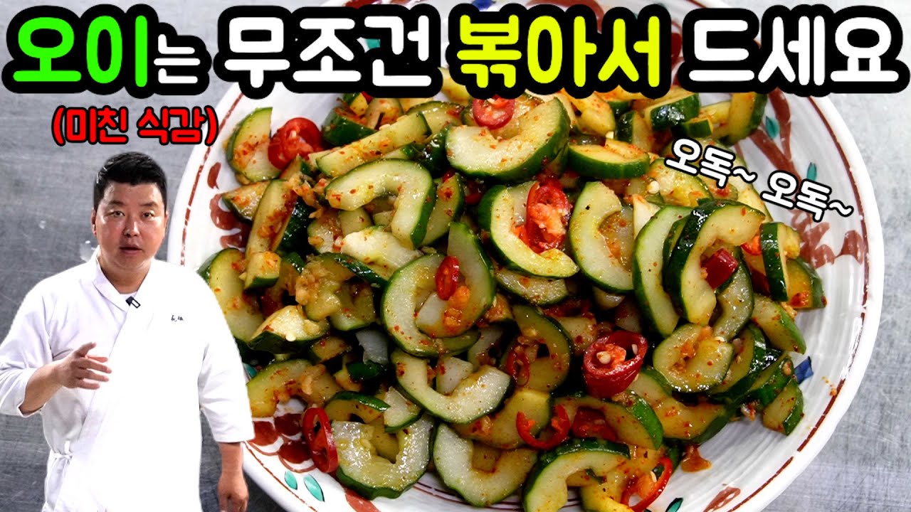 [오이볶음] 오이를 볶아서 먹어야 하는 이유!