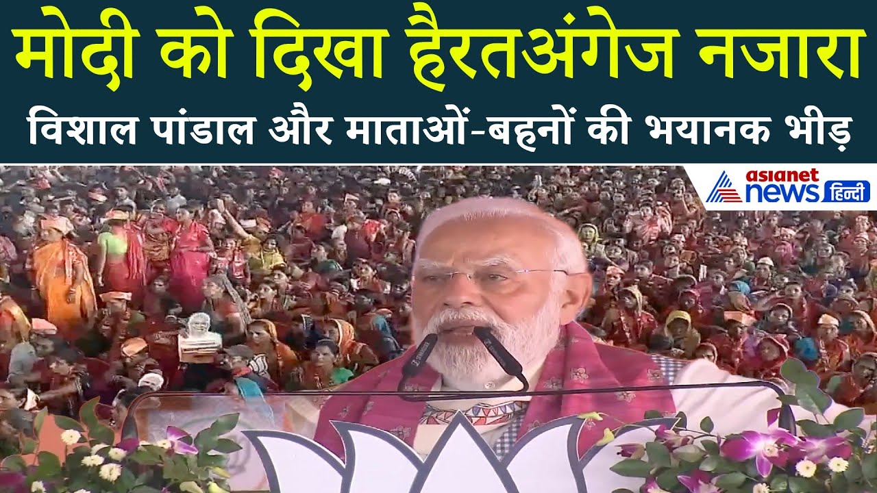 अररिया में PM मोदी ने महिलाओं से पूछा गजब सवाल, कहा- माफ करना मेरी बहनों