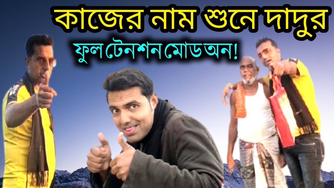 কাজের নাম শুনে দাদুর ফুল টেনশন মোড অন!