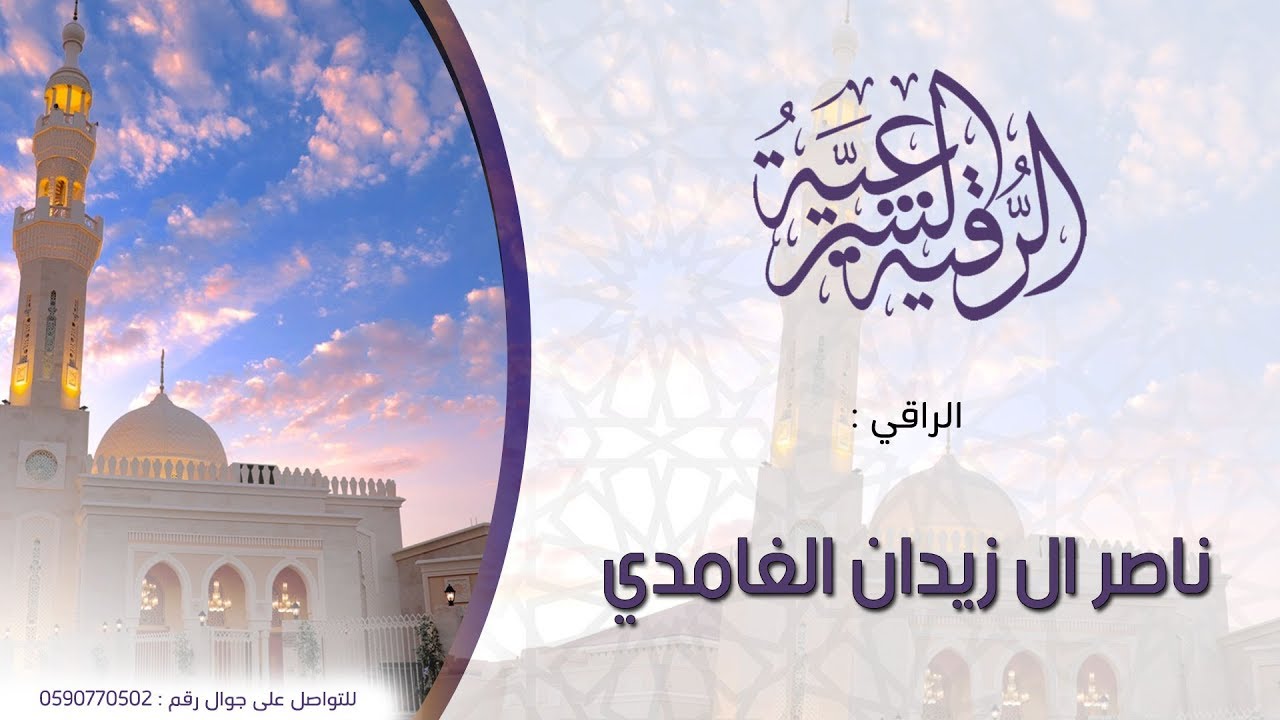 رقية المس بجميع انواعه بإذن الله | الراقي ناصر زيدان الغامدي
