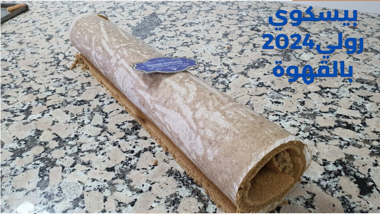 بيسكوي رولي 2024 بنكهة القهوة بدون تهراس ناجح 100%  