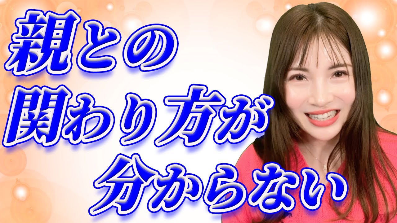 親との関係に悩むあなたへ